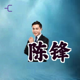 陈锋