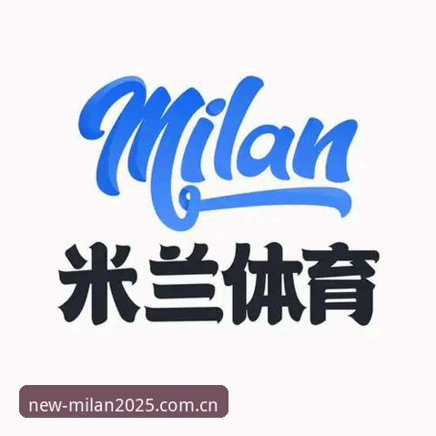 米兰官网推荐 米兰体育平台创新体验详解:2025赛季官方App全新升级