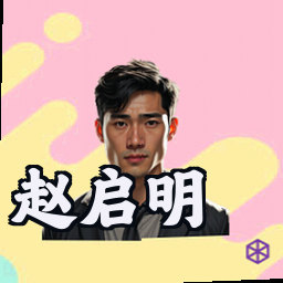 赵启明
