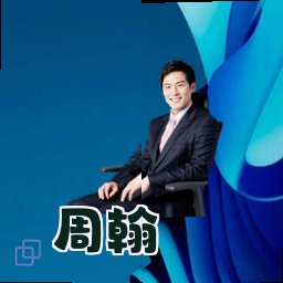 周翰