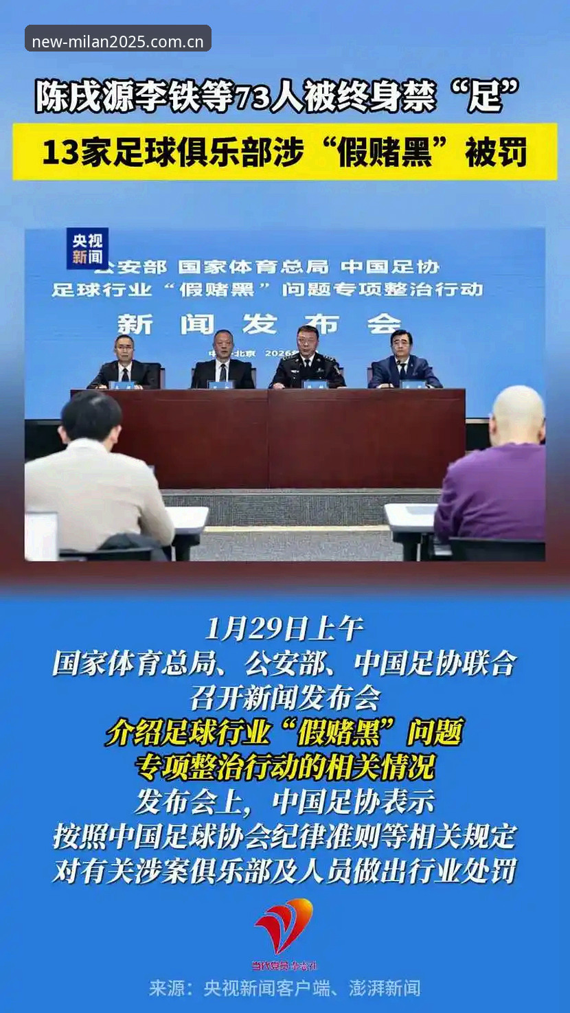 米兰俱乐部App 揭秘足协第三批禁足名单背后:65人涉案,中国足球反腐风暴再升级